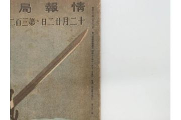 戦前　写真週報　週刊　グラフ雑誌　内閣情報部(情報局)　120冊セット(日本軍、大東亜、支那、満州、戦争、記録、歴史)(R-074870)