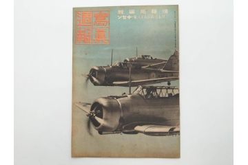 戦前　写真週報　週刊　グラフ雑誌　内閣情報部(情報局)　120冊セット(日本軍、大東亜、支那、満州、戦争、記録、歴史)(R-074870)