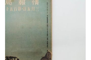 戦前　写真週報　週刊　グラフ雑誌　内閣情報部(情報局)　120冊セット(日本軍、大東亜、支那、満州、戦争、記録、歴史)(R-074870)
