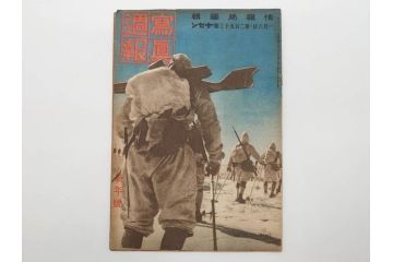 戦前　写真週報　週刊　グラフ雑誌　内閣情報部(情報局)　120冊セット(日本軍、大東亜、支那、満州、戦争、記録、歴史)(R-074870)