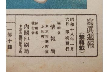 戦前　写真週報　週刊　グラフ雑誌　内閣情報部(情報局)　120冊セット(日本軍、大東亜、支那、満州、戦争、記録、歴史)(R-074870)