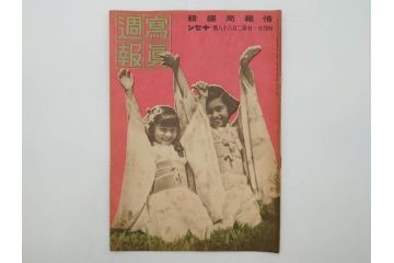 戦前　写真週報　週刊　グラフ雑誌　内閣情報部(情報局)　120冊セット(日本軍、大東亜、支那、満州、戦争、記録、歴史)(R-074870)