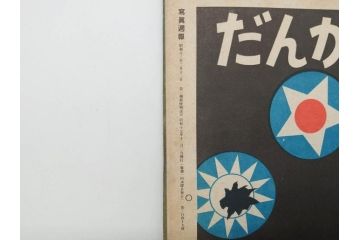 戦前　写真週報　週刊　グラフ雑誌　内閣情報部(情報局)　120冊セット(日本軍、大東亜、支那、満州、戦争、記録、歴史)(R-074870)