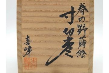 蒔絵　螺鈿　それぞれのデザインが美しく和の雰囲気を引き立てる棗3個セット(秋草、大棗、牡丹、春の野、寸切、荒井喜峰、茶道具、茶筒、茶器、漆器、共箱付き)(R-074873)