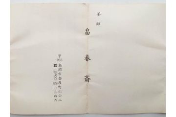 釜師　畠春斎　蟹　蓋置　鉄製　約274g(茶道具、茶器、煎茶道具、かに、カニ、共箱付き)(R-074874)