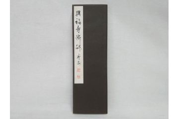 興福寺断碑　蘭亭記　拓本6冊セット(R-074881)