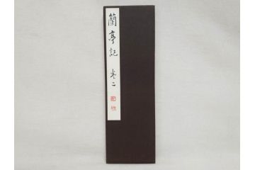 興福寺断碑　蘭亭記　拓本6冊セット(R-074881)
