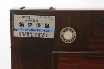 中古　岩谷堂箪笥　和のお部屋づくりにおすすめな火鉢(木製火鉢、囲炉裏テーブル、ローテーブル、座卓)(R-074931)