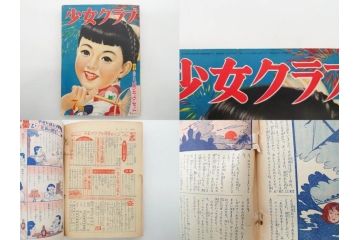 少女　少女クラブ　女学生の友　光文社　小学館　講談社　月刊雑誌28冊セット(本、漫画、しおり、昭和27年、28年、29年)(R-074974)