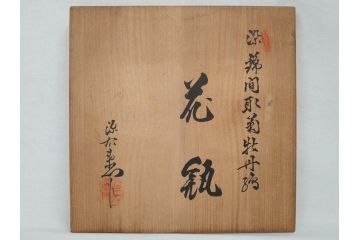 源右衛門窯　染錦間取菊牡丹絵　約49.5cm　落ち着いた華やかさが気品漂う花瓶(館林源右衛門、花入れ、飾壷、花器、唐草文、染付、共箱付き)(R-074976)