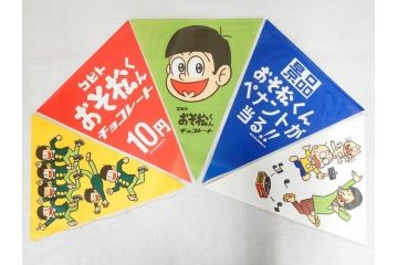 超稀少　コビト　おそ松くん　チョコレート　昭和レトロな雰囲気漂う三角のれん(ペナント、東京渡辺製菓、K.K、暖簾、広告、POP、袋付き)(R-074984)