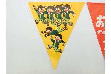 超稀少　コビト　おそ松くん　チョコレート　昭和レトロな雰囲気漂う三角のれん(ペナント、東京渡辺製菓、K.K、暖簾、広告、POP、袋付き)(R-074984)
