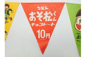 超稀少　コビト　おそ松くん　チョコレート　昭和レトロな雰囲気漂う三角のれん(ペナント、東京渡辺製菓、K.K、暖簾、広告、POP、袋付き)(R-074984)