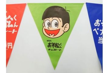 超稀少　コビト　おそ松くん　チョコレート　昭和レトロな雰囲気漂う三角のれん(ペナント、東京渡辺製菓、K.K、暖簾、広告、POP、袋付き)(R-074984)