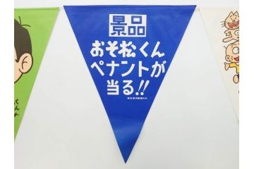 超稀少　コビト　おそ松くん　チョコレート　昭和レトロな雰囲気漂う三角のれん(ペナント、東京渡辺製菓、K.K、暖簾、広告、POP、袋付き)(R-074984)