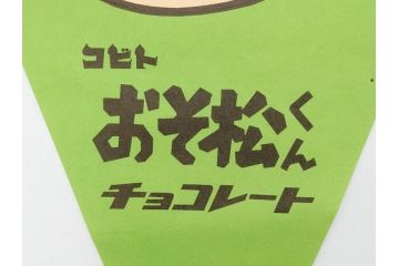 超稀少　コビト　おそ松くん　チョコレート　昭和レトロな雰囲気漂う三角のれん(ペナント、東京渡辺製菓、K.K、暖簾、広告、POP、袋付き)(R-074984)