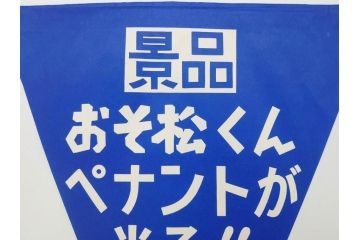 超稀少　コビト　おそ松くん　チョコレート　昭和レトロな雰囲気漂う三角のれん(ペナント、東京渡辺製菓、K.K、暖簾、広告、POP、袋付き)(R-074984)