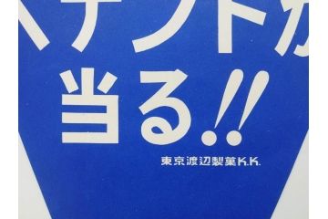 超稀少　コビト　おそ松くん　チョコレート　昭和レトロな雰囲気漂う三角のれん(ペナント、東京渡辺製菓、K.K、暖簾、広告、POP、袋付き)(R-074984)
