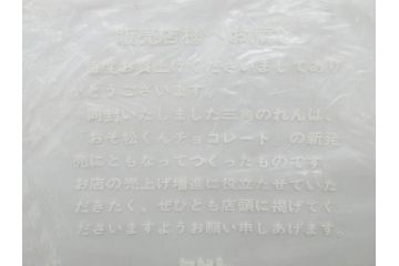 超稀少　コビト　おそ松くん　チョコレート　昭和レトロな雰囲気漂う三角のれん(ペナント、東京渡辺製菓、K.K、暖簾、広告、POP、袋付き)(R-074984)