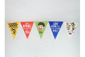 超稀少　コビト　おそ松くん　チョコレート　昭和レトロな雰囲気漂う三角のれん(ペナント、東京渡辺製菓、K.K、暖簾、広告、POP、袋付き)(R-074985)