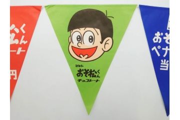 超稀少　コビト　おそ松くん　チョコレート　昭和レトロな雰囲気漂う三角のれん(ペナント、東京渡辺製菓、K.K、暖簾、広告、POP、袋付き)(R-074985)