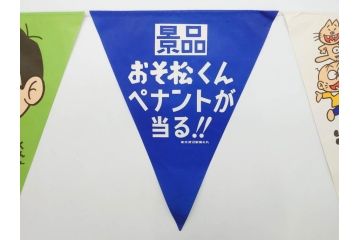 超稀少　コビト　おそ松くん　チョコレート　昭和レトロな雰囲気漂う三角のれん(ペナント、東京渡辺製菓、K.K、暖簾、広告、POP、袋付き)(R-074985)