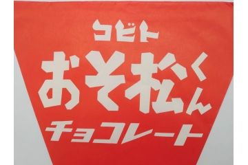 超稀少　コビト　おそ松くん　チョコレート　昭和レトロな雰囲気漂う三角のれん(ペナント、東京渡辺製菓、K.K、暖簾、広告、POP、袋付き)(R-074985)