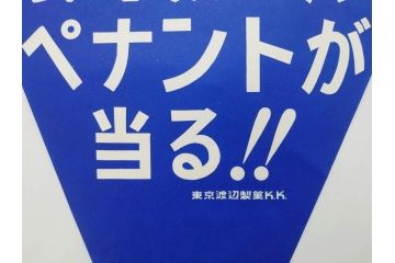 超稀少　コビト　おそ松くん　チョコレート　昭和レトロな雰囲気漂う三角のれん(ペナント、東京渡辺製菓、K.K、暖簾、広告、POP、袋付き)(R-074985)