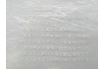 超稀少　コビト　おそ松くん　チョコレート　昭和レトロな雰囲気漂う三角のれん(ペナント、東京渡辺製菓、K.K、暖簾、広告、POP、袋付き)(R-074985)