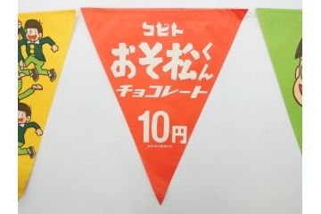 超稀少　コビト　おそ松くん　チョコレート　昭和レトロな雰囲気漂う三角のれん(ペナント、東京渡辺製菓、K.K、暖簾、広告、POP、袋付き)(R-074986)