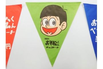 超稀少　コビト　おそ松くん　チョコレート　昭和レトロな雰囲気漂う三角のれん(ペナント、東京渡辺製菓、K.K、暖簾、広告、POP、袋付き)(R-074986)