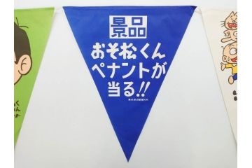 超稀少　コビト　おそ松くん　チョコレート　昭和レトロな雰囲気漂う三角のれん(ペナント、東京渡辺製菓、K.K、暖簾、広告、POP、袋付き)(R-074986)