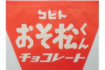 超稀少　コビト　おそ松くん　チョコレート　昭和レトロな雰囲気漂う三角のれん(ペナント、東京渡辺製菓、K.K、暖簾、広告、POP、袋付き)(R-074986)