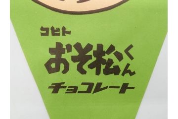 超稀少　コビト　おそ松くん　チョコレート　昭和レトロな雰囲気漂う三角のれん(ペナント、東京渡辺製菓、K.K、暖簾、広告、POP、袋付き)(R-074986)