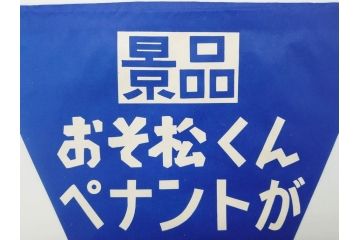 超稀少　コビト　おそ松くん　チョコレート　昭和レトロな雰囲気漂う三角のれん(ペナント、東京渡辺製菓、K.K、暖簾、広告、POP、袋付き)(R-074986)