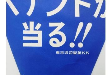 超稀少　コビト　おそ松くん　チョコレート　昭和レトロな雰囲気漂う三角のれん(ペナント、東京渡辺製菓、K.K、暖簾、広告、POP、袋付き)(R-074986)