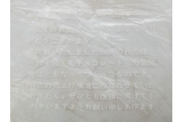 超稀少　コビト　おそ松くん　チョコレート　昭和レトロな雰囲気漂う三角のれん(ペナント、東京渡辺製菓、K.K、暖簾、広告、POP、袋付き)(R-074986)