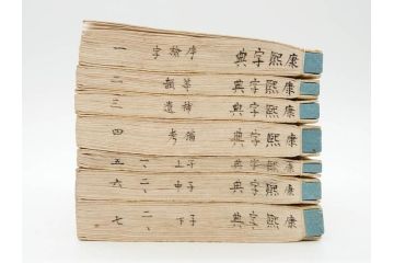 明治19年　中国漢字辞典　康熙字典40冊セット(唐本、翻刻、木箱付き)(R-075107)