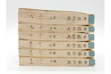 明治19年　中国漢字辞典　康熙字典40冊セット(唐本、翻刻、木箱付き)(R-075107)
