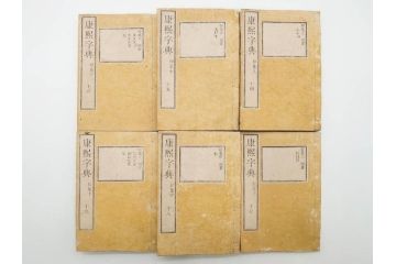 明治19年　中国漢字辞典　康熙字典40冊セット(唐本、翻刻、木箱付き)(R-075107)