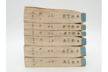 明治19年　中国漢字辞典　康熙字典40冊セット(唐本、翻刻、木箱付き)(R-075107)