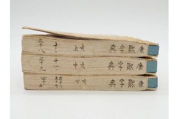 明治19年　中国漢字辞典　康熙字典40冊セット(唐本、翻刻、木箱付き)(R-075107)