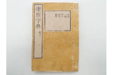 明治19年　中国漢字辞典　康熙字典40冊セット(唐本、翻刻、木箱付き)(R-075107)