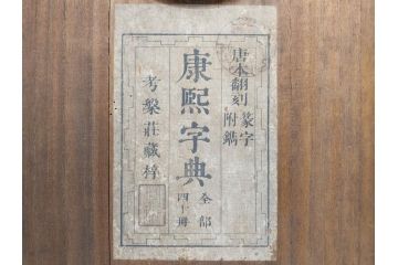 明治19年　中国漢字辞典　康熙字典40冊セット(唐本、翻刻、木箱付き)(R-075107)