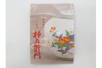 重要無形文化財　人間国宝　十四代　酒井田柿右衛門　錦　芙蓉文　鮮やかな色絵が美しい湯呑み(湯のみ、和食器、共箱付き)(R-075108)