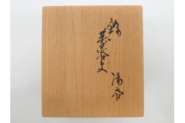 重要無形文化財　人間国宝　十四代　酒井田柿右衛門　錦　芙蓉文　鮮やかな色絵が美しい湯呑み(湯のみ、和食器、共箱付き)(R-075108)