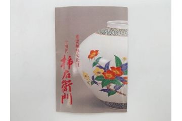 重要無形文化財　人間国宝　十四代　酒井田柿右衛門　錦　苺花文　酒器　なめらかなフォルムと繊細な色絵が魅力的な徳利1本&猪口2客セット(とっくり、おちょこ、ぐい呑み、和食器、共箱付き)(R-075109)