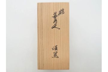 重要無形文化財　人間国宝　十四代　酒井田柿右衛門　錦　苺花文　酒器　なめらかなフォルムと繊細な色絵が魅力的な徳利1本&猪口2客セット(とっくり、おちょこ、ぐい呑み、和食器、共箱付き)(R-075109)