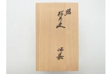 重要無形文化財　人間国宝　十四代　酒井田柿右衛門　錦　酒器　梅花文が愛らしい銚子&猪口2客セット(おちょこ、ぐい呑み、和食器、共箱付き)(R-075110)