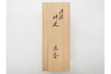 重要無形文化財　人間国宝　十四代　酒井田柿右衛門　染錦　柿文　和の雰囲気溢れる湯呑み5客セット(湯のみ、煎茶道具、和食器、共箱付き)(R-075111)